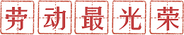 劳动最光荣荣