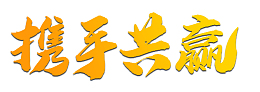 携手共赢毛笔字