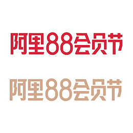 阿里88会员节