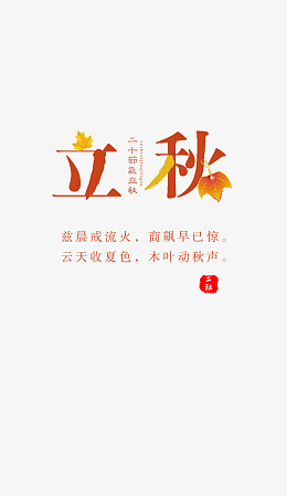 新二十四节气立秋