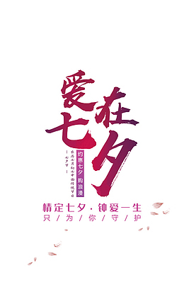 七夕情人节 -爱在七夕