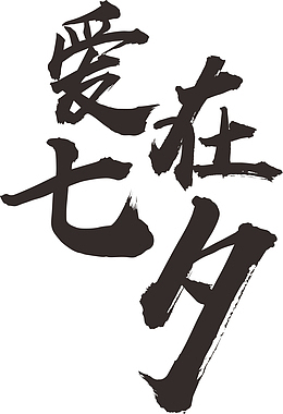 七夕情人节-爱在七夕