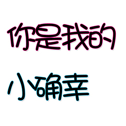 你是我的小确幸