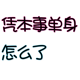 凭本事单身 怎么了