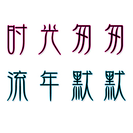 时光匆匆流年默默