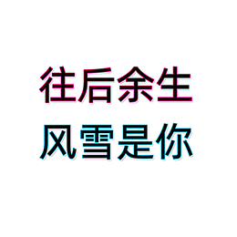 往后余生 风雪是你