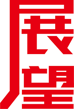 平淡无奇的字体设计