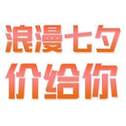 浪漫七夕价给你