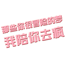 我陪你 那些冒险的梦