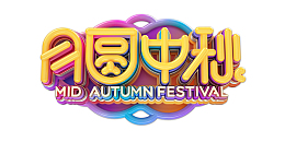 月圆中秋 C4D立体艺术字元素