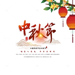 中秋节字体元素图