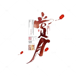 赏月主标题毛笔艺术字元素