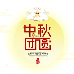 中秋节月亮元素图