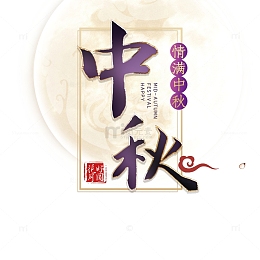 中秋节中秋字体元素