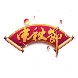 中秋节主标题艺术字元素