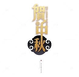 金色贺中秋主标题艺术字元素