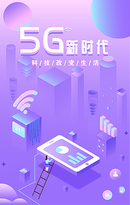 5G新时代海报