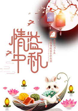 情溢中秋艺术字元素图