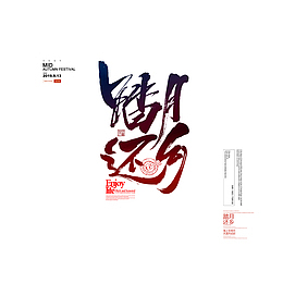 踏月还乡毛笔艺术字元素