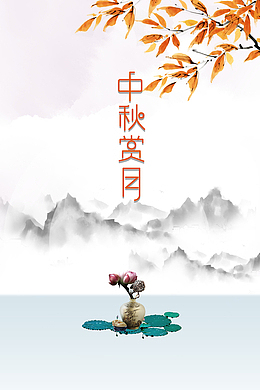 中秋赏月海报元素图