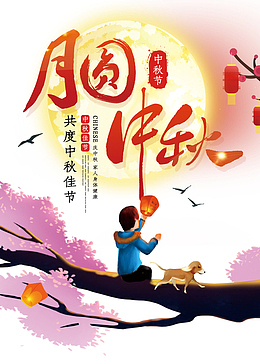 月圆中秋主标题字体元素