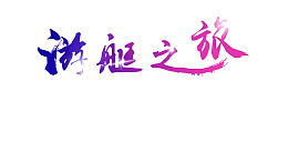 游艇之旅字体设计