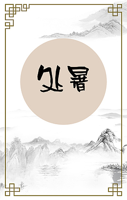 处暑海报背景图