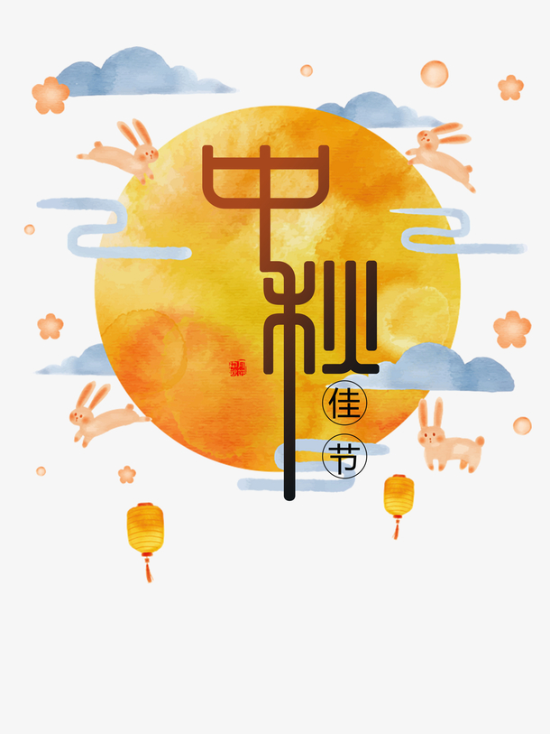 中秋节节日元素字体元素