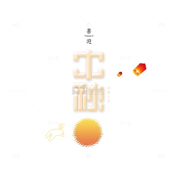 中秋创意主题艺术字元素