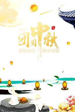 团圆中秋团圆佳节情满中秋