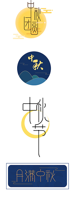中秋的月亮与文字