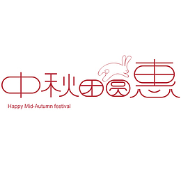 中秋的文字主题