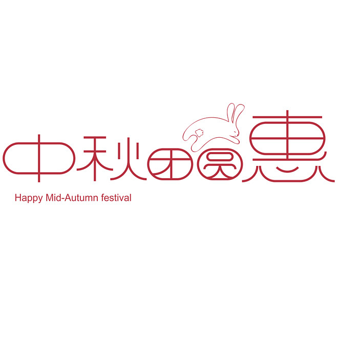 中秋的文字主题