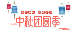 中秋团圆季主标题元素