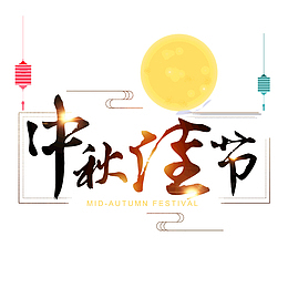 中秋佳节艺术字体八月十五