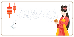 中秋佳节但愿人长久
