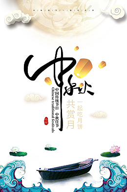 中秋共赏月一起吃月饼