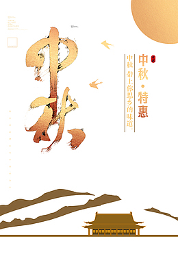 中秋带上你思乡的味道
