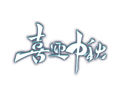 喜迎中秋艺术字元素