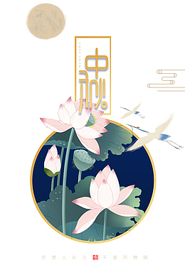 中秋节荷花元素背景图