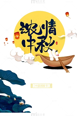 中秋团圆节浓情中秋八月十五