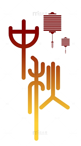 中秋节字体排版