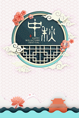 中秋团圆节剪纸风中国