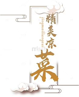 菜单 精美凉菜标签