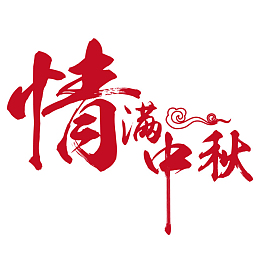 中秋的文字主题21