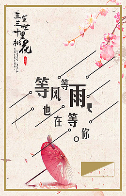 等风等雨等你
