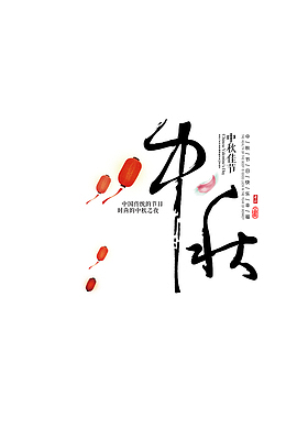 中秋字体233