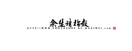 余生请多指教