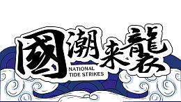 国潮来袭艺术字元素