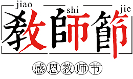 教师节的主题文字4
